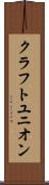 クラフトユニオン Scroll