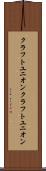 クラフトユニオン Scroll