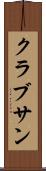 クラブサン Scroll