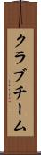クラブチーム Scroll