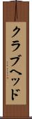クラブヘッド Scroll