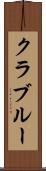 クラブルー Scroll