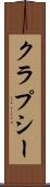 クラプシー Scroll