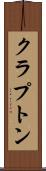 クラプトン Scroll