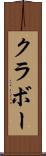 クラボー Scroll