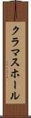 クラマスホール Scroll