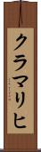 クラマリヒ Scroll