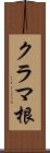 クラマ根 Scroll