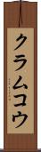 クラムコウ Scroll