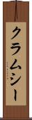 クラムシー Scroll