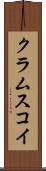クラムスコイ Scroll
