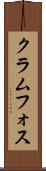 クラムフォス Scroll