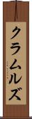 クラムルズ Scroll