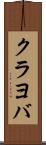 クラヨバ Scroll
