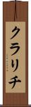 クラリチ Scroll