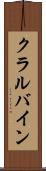 クラルバイン Scroll