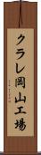 クラレ岡山工場 Scroll