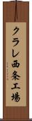 クラレ西条工場 Scroll