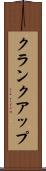 クランクアップ Scroll
