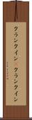 クランクイン(P) Scroll