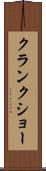 クランクショー Scroll