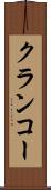 クランコー Scroll