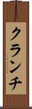 クランチ Scroll