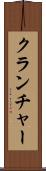 クランチャー Scroll