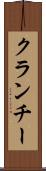 クランチー Scroll