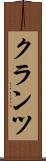 クランツ Scroll