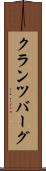 クランツバーグ Scroll