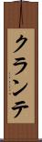 クランテ Scroll