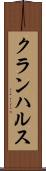 クランハルス Scroll