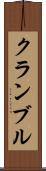 クランブル Scroll