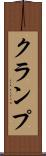 クランプ Scroll