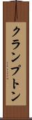 クランプトン Scroll