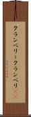クランベリー Scroll