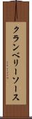 クランベリーソース Scroll