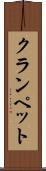 クランペット Scroll