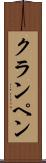 クランペン Scroll