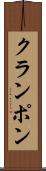 クランポン Scroll
