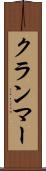 クランマー Scroll