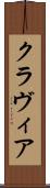 クラヴィア Scroll