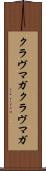 クラヴマガ Scroll