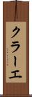 クラーエ Scroll