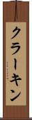 クラーキン Scroll