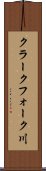 クラークフォーク川 Scroll