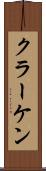クラーケン Scroll