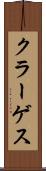 クラーゲス Scroll