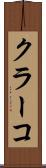 クラーコ Scroll